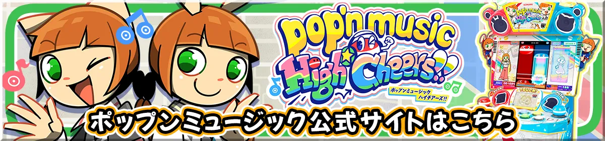 ポップンミュージック公式サイトはこちら